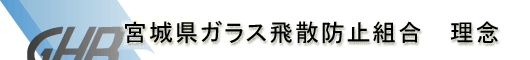 宮城県ガラス飛散防止組合