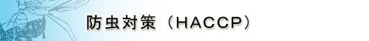 防虫対策(HACCP)