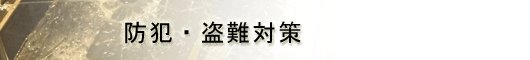防犯対策