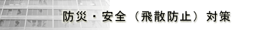 防災・安全・飛散防止対策