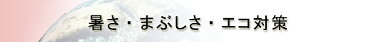 暑さ・まぶしさ・エコ対策