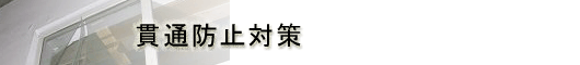 貫通防止対策