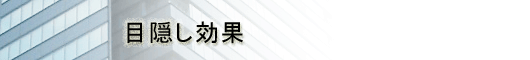 防災・安全・飛散防止対策